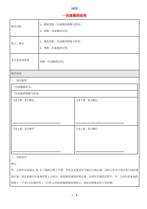 八年级数学下册  一次函数的应用教案1 沪教版五四制 教案
