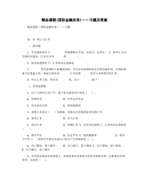 精品课程(国际金融实务)――习题及答案