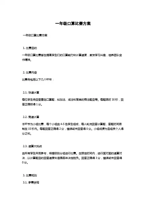 一年级口算比赛方案