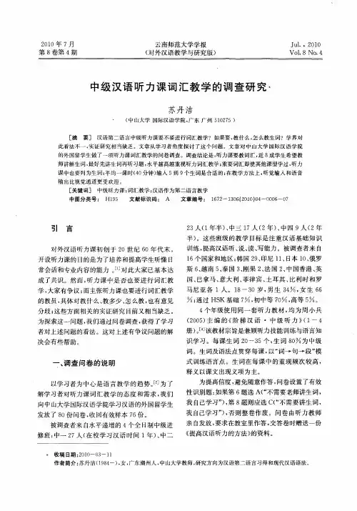 中级汉语听力课词汇教学的调查研究