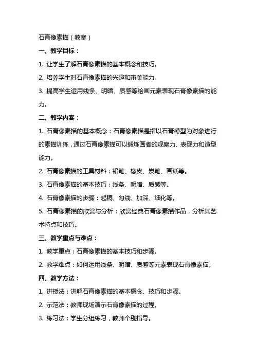 石膏像素描(教案)