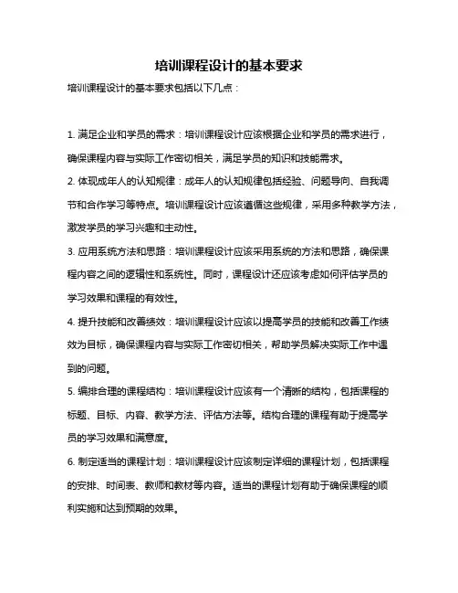 培训课程设计的基本要求