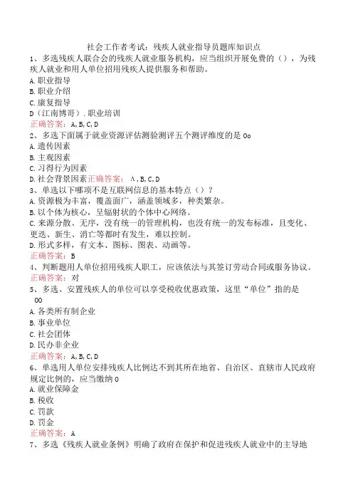 社会工作者考试：残疾人就业指导员题库知识点
