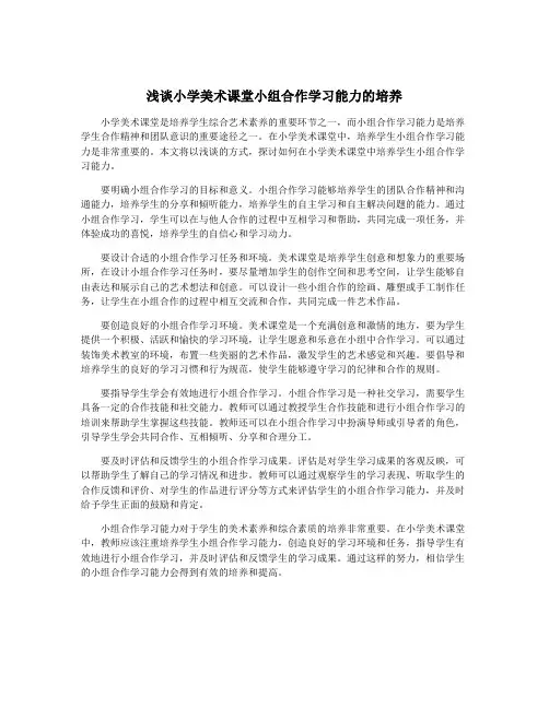 浅谈小学美术课堂小组合作学习能力的培养