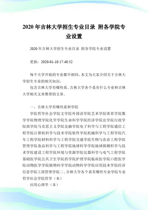 2020年吉林大学招生专业目录 附各学院专业设置.doc