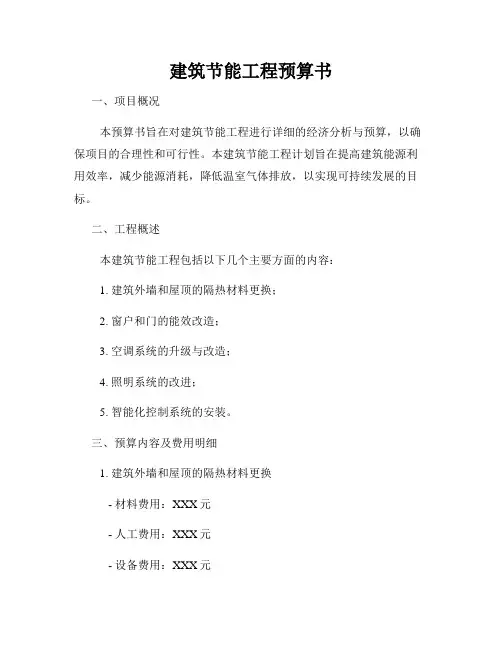 建筑节能工程预算书