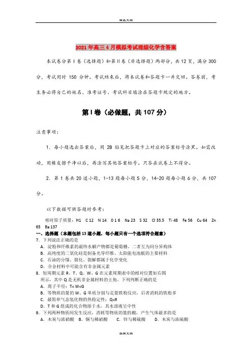 2021年高三4月模拟考试理综化学含答案