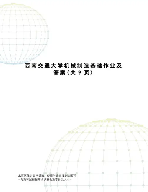 西南交通大学机械制造基础作业及答案