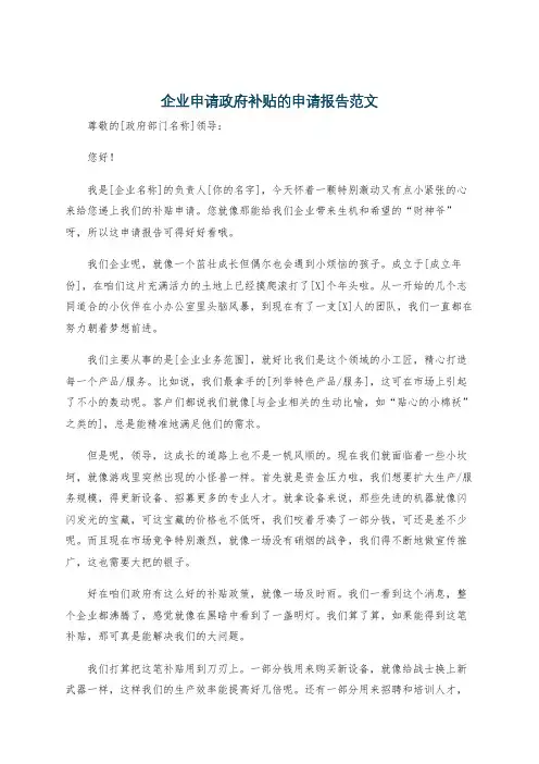 企业申请政府补贴的申请报告范文