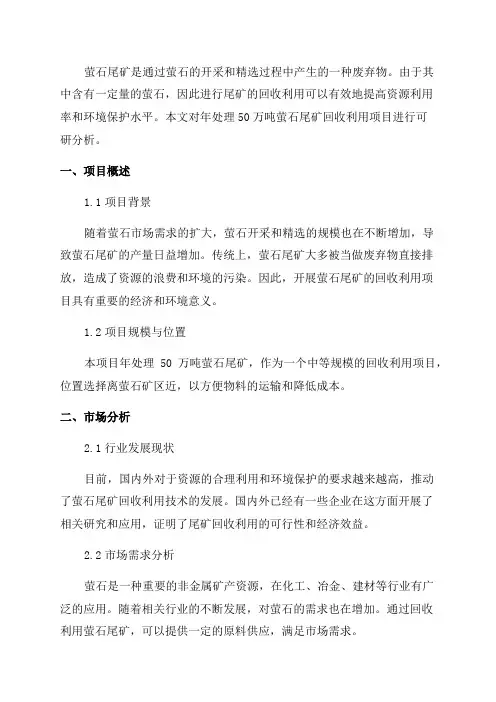 年处理50万吨萤石尾矿回收利用项目可研