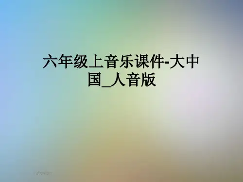 六年级上音乐课件-大中国-人音版