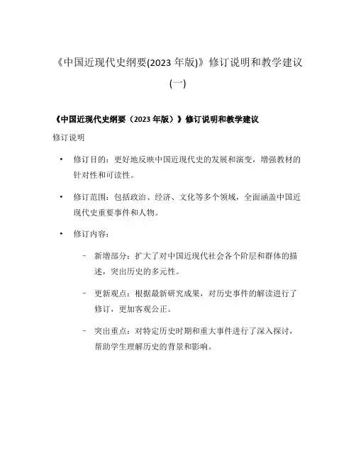《中国近现代史纲要(2023年版)》修订说明和教学建议(一)