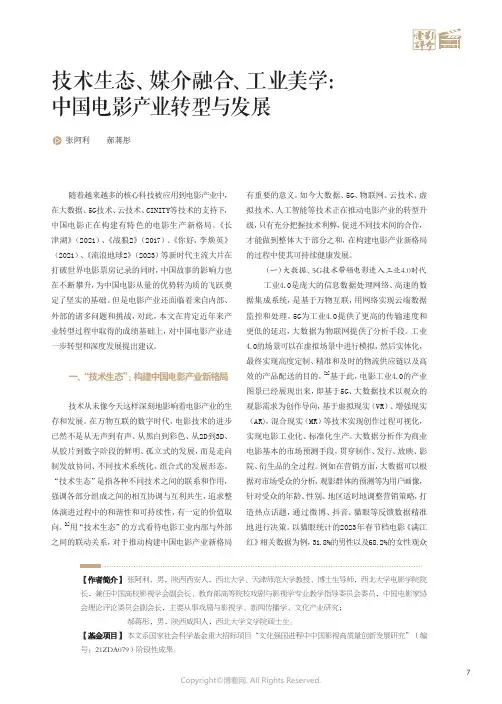 技术生态、媒介融合、工业美学：中国电影产业转型与发展