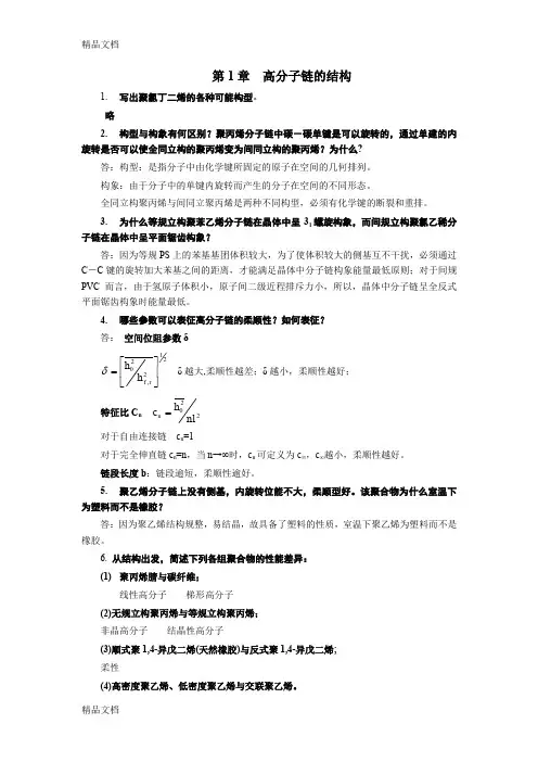 最新高分子物理 金日光 课后习题答案资料
