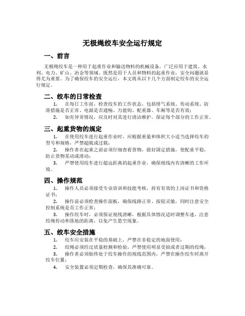 无极绳绞车安全运行规定