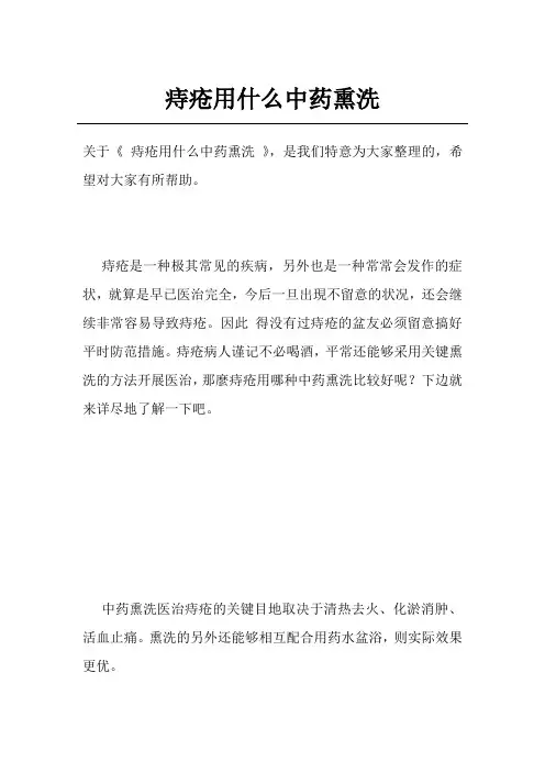 痔疮用什么中药熏洗