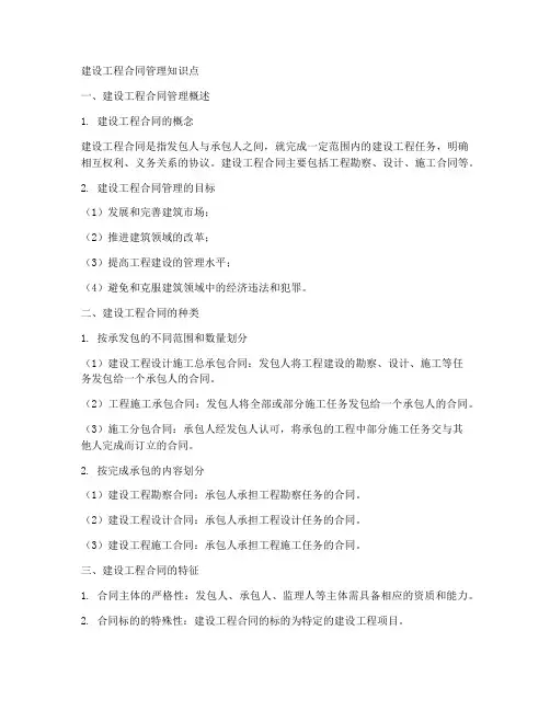 建设工程合同管理知识点