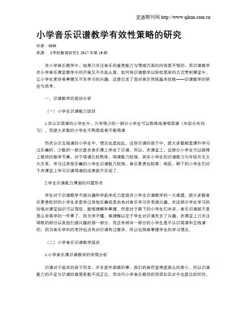 小学音乐识谱教学有效性策略的研究