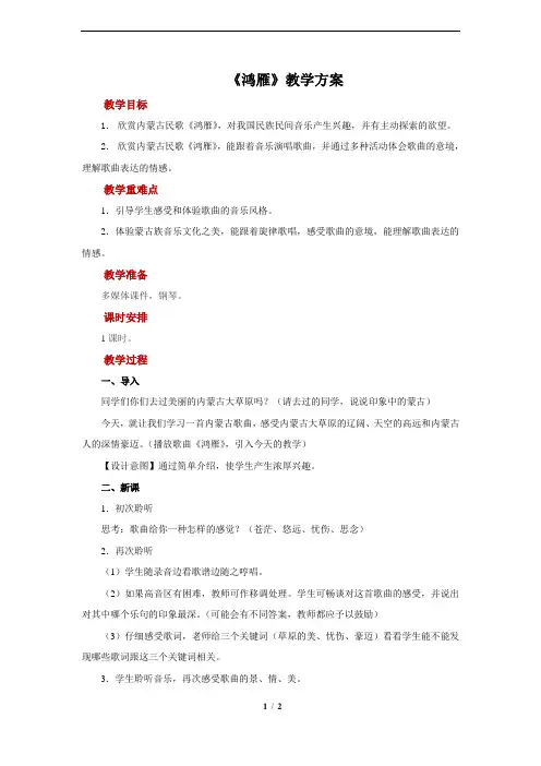 《鸿雁》+示范教案