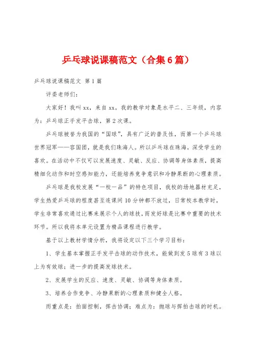 乒乓球说课稿范文(合集6篇)