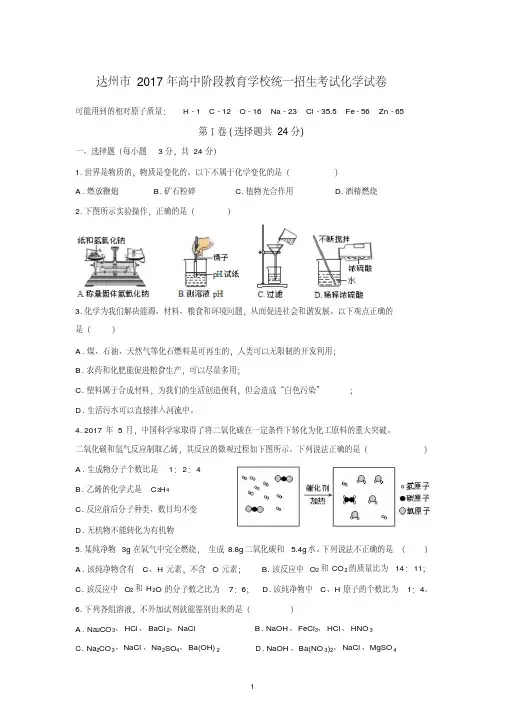 达州市2017年高中阶段教育学校统一招生化学试题(无参考答案)