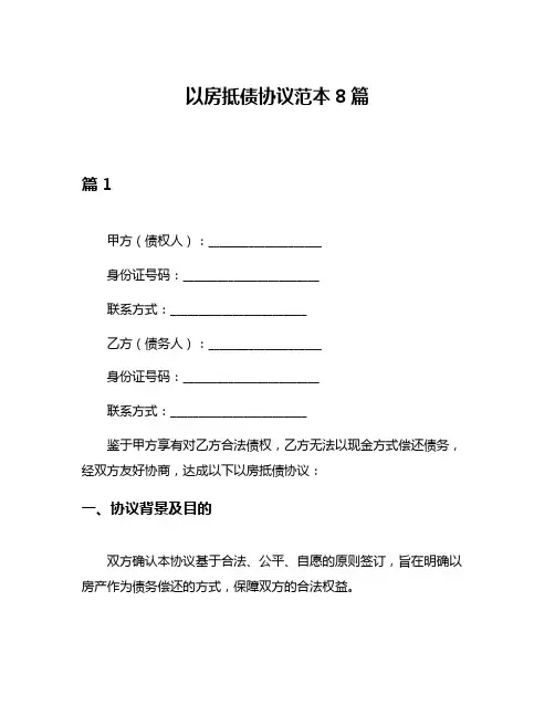 以房抵债协议范本8篇