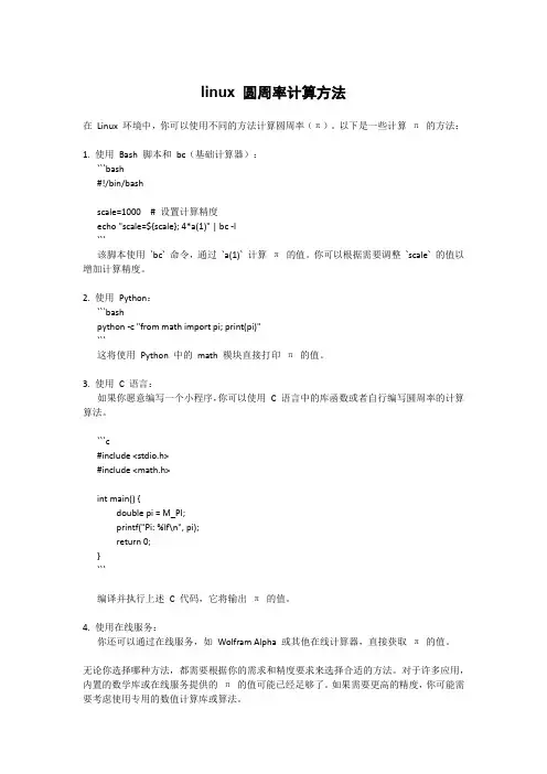linux 圆周率计算方法