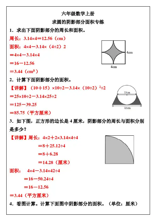 六年级数学上册求圆的阴影部分面积专练