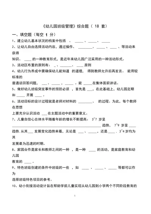 幼儿园班级管理试题库18套(最新)