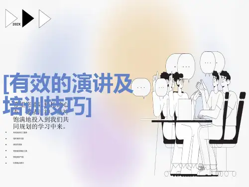 有效的演讲及培训技巧(ppt)