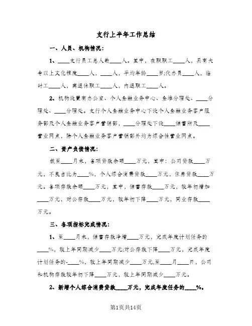 支行上半年工作总结(3篇)