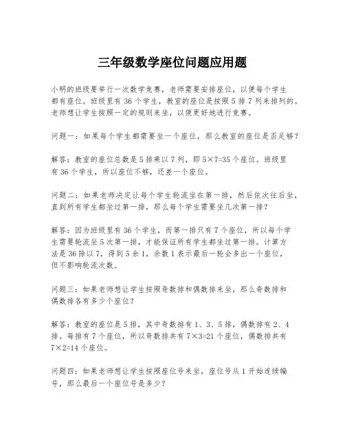 三年级数学座位问题应用题