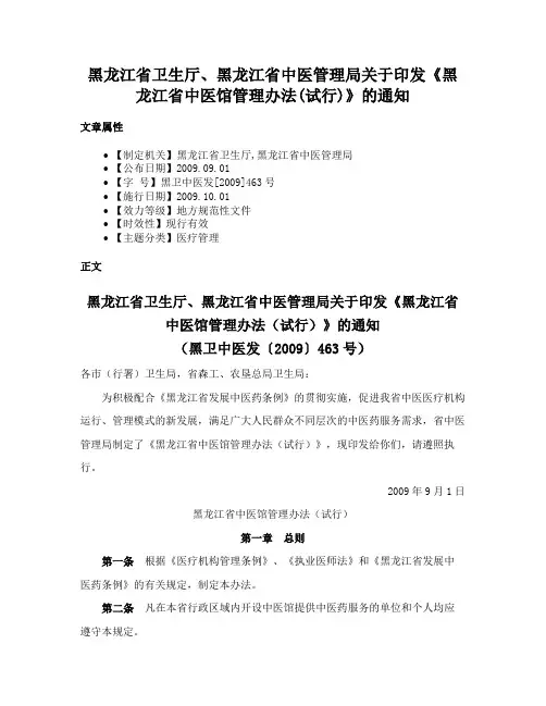 黑龙江省卫生厅、黑龙江省中医管理局关于印发《黑龙江省中医馆管理办法(试行)》的通知