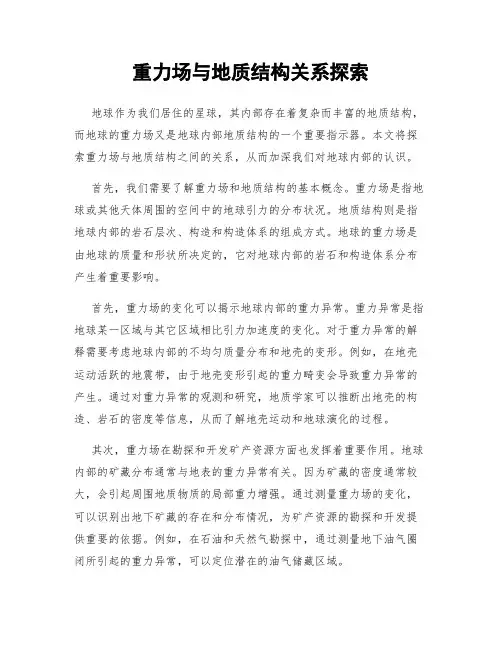 重力场与地质结构关系探索