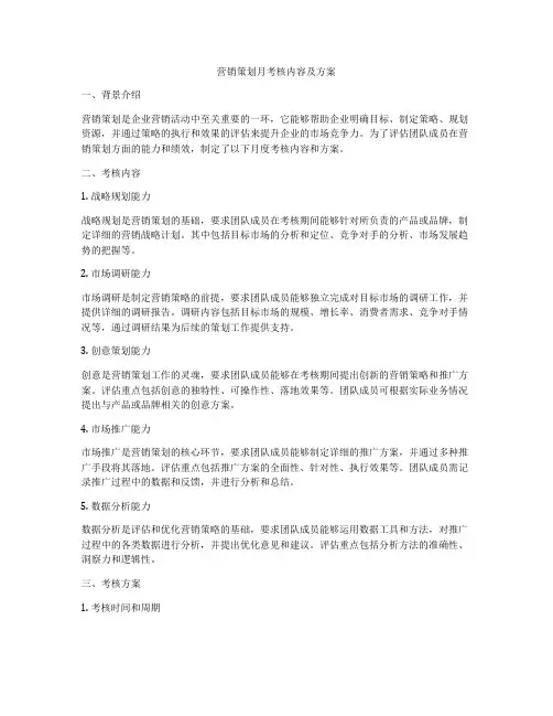 营销策划月考核内容及方案