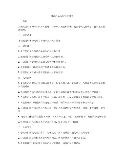 兽药产品入库管理制度