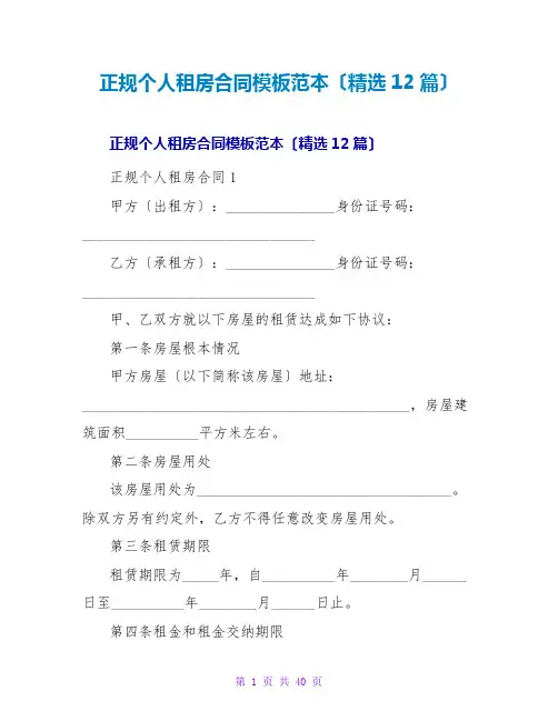 正规个人租房合同模板范本(精选12篇)