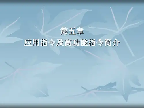 5第五章  应用指令及高功能指令简介