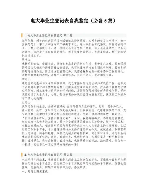 电大毕业生登记表自我鉴定(必备5篇)