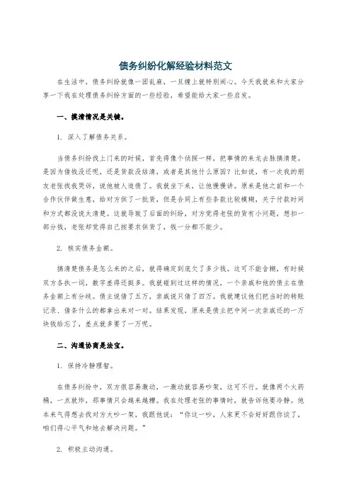 债务纠纷化解经验材料范文