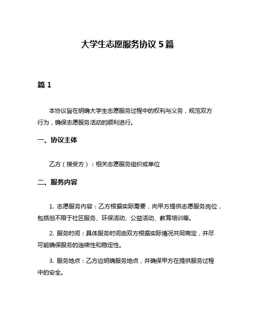 大学生志愿服务协议5篇
