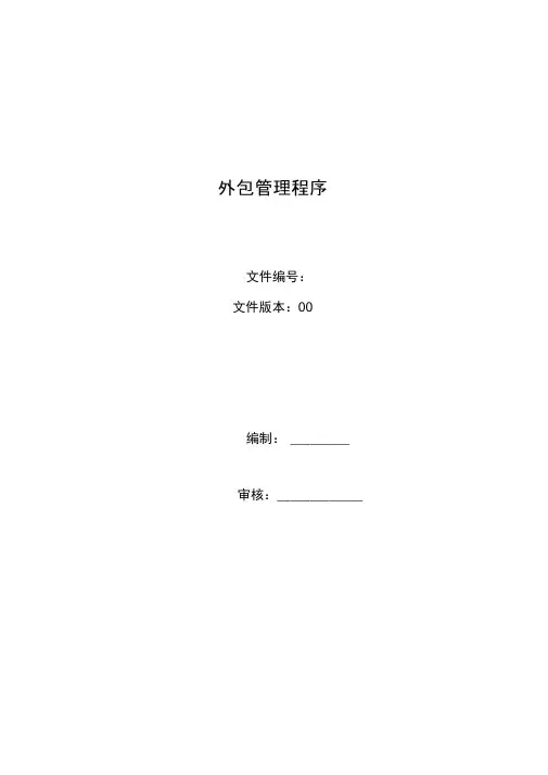 AS9100D外包管理程序