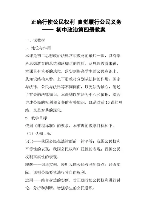 正确行使公民权利自觉履行公民义务——初中政治第四册教案