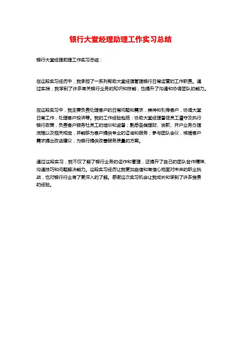 银行大堂经理助理工作实习总结