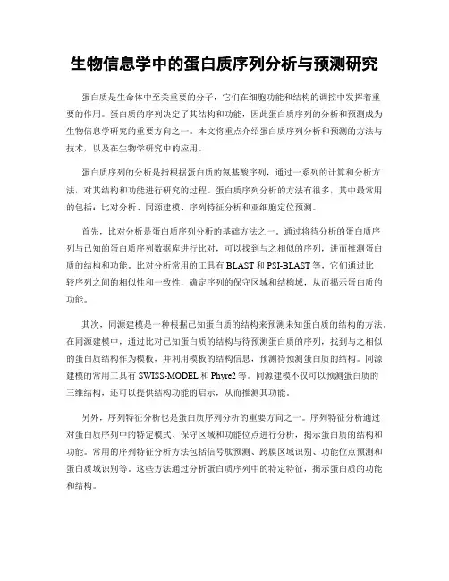 生物信息学中的蛋白质序列分析与预测研究