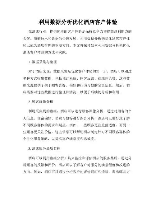 利用数据分析优化酒店客户体验
