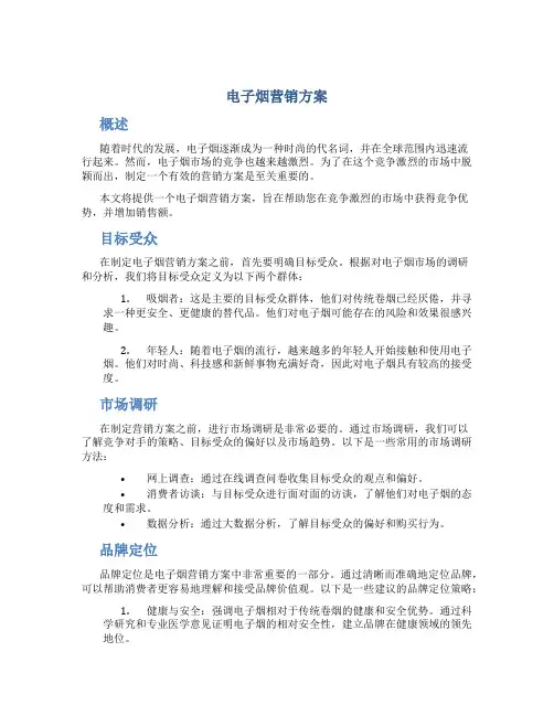 电子烟营销方案