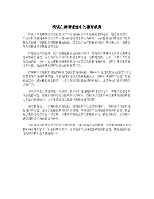 浅谈在英语课堂中的德育教育