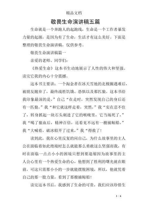 敬畏生命演讲稿五篇