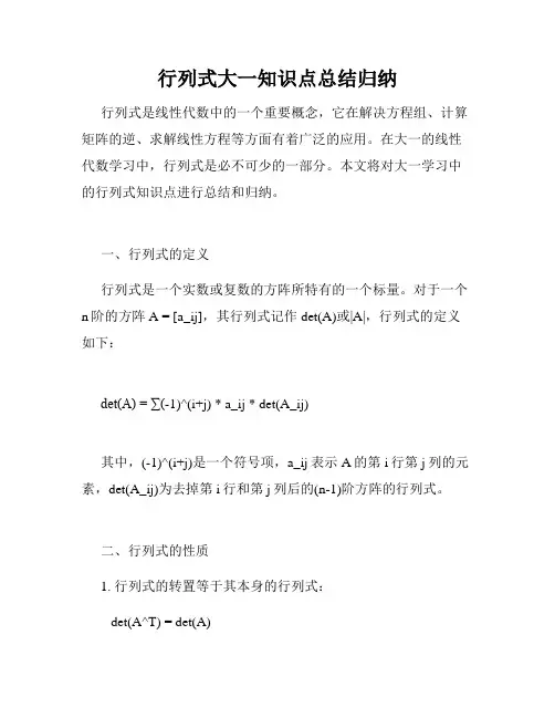 行列式大一知识点总结归纳